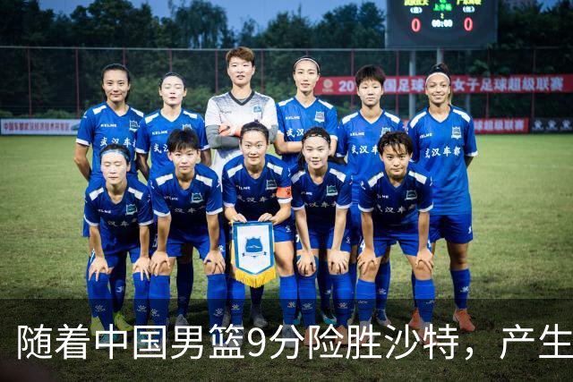 随着中国男篮9分险胜沙特，产生5个不争的事实，郭士强夺冠真难了