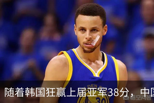 随着韩国狂赢上届亚军38分，中国男篮险胜，4强出其3，争夺难了