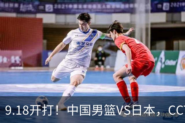 9.18开打！中国男篮VS日本，CCTV5直播：亚运会半决赛时间确定！