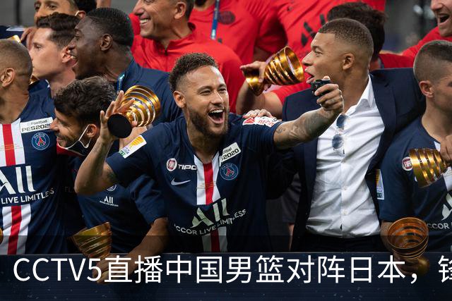 CCTV5直播中国男篮对阵日本，锋线问题明显，胡明轩王俊杰需调整状态